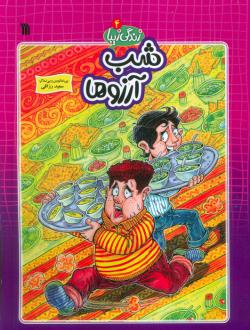 دانلود pdf کتاب شب آرزوها سعید رزاقی
