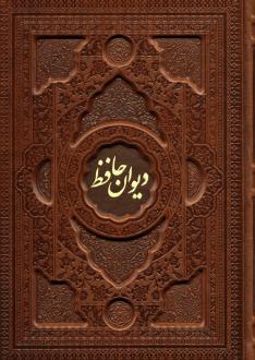 دانلود pdf کتاب دیوان با مینیاتور (وزیری، چرم، باجعبه) حافظ