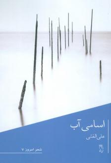 دانلود pdf کتاب اسامی آب علی الفتی