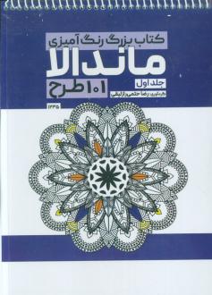 دانلود pdf کتاب بزرگ رنگ آمیزی ماندالا 1 (101 طرح،کد 1235) رضا حتمی رازلیقی