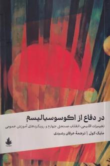 دانلود pdf کتاب در دفاع از اکوسوسیالیسم مایک کول