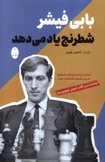 دانلود pdf کتاب شطرنج یاد می دهد بابی فیشر