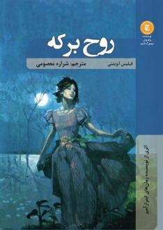 دانلود pdf کتاب روح برکه فیلیس ویتنی