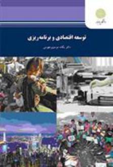 دانلود pdf کتاب توسعه اقتصادی و برنامه ریزی یگانه موسوی جهرمی