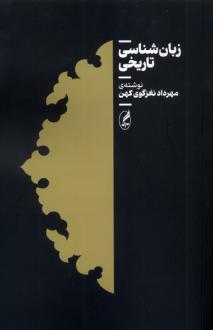 دانلود pdf کتاب زبان شناسی تاریخی مهرداد نغزگوی کهن
