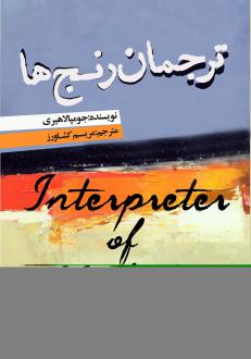 دانلود pdf کتاب ترجمان رنج‌ها جومپا لاهیری