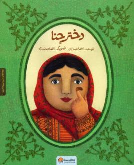 دانلود pdf کتاب دختر حنا زهرا نعمت الهی