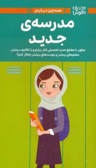 دانلود pdf کتاب همه چیز درباره‌ی مدرسه ی جدید جولی ویلیامز مونتالبانو