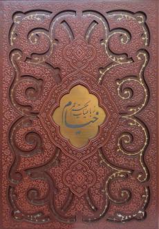 دانلود pdf کتاب رباعیات خیام (رحلی، چرم، قابدار) عمر خیام
