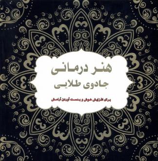 دانلود pdf کتاب هنر‌‌ درمانی‌ جادوی‌ طلایی سوسن ژالی