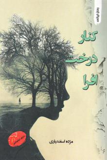 دانلود pdf کتاب کنار درخت افرا مژده اسفندیاری راد