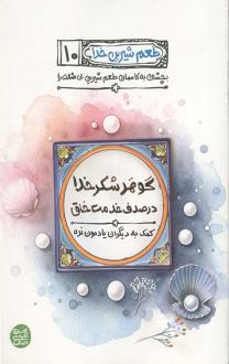 دانلود pdf کتاب گوهر شکر خدا در صدف خدمت خلق محسن عباسی ولدی