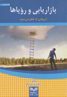 دانلود pdf کتاب ازاریابی و رویاها اسحاق قورچی بیگی