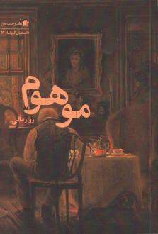 دانلود pdf کتاب موهوم رز رمانی