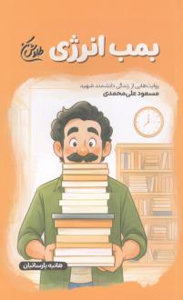 دانلود pdf کتاب بمب انرژی هانیه پارسائیان