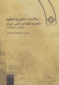 دانلود pdf کتاب مکاتبات منثور و منظوم شعرا و فضلای نامی ایران (جلد سخت) سید وهاب قیاسی
