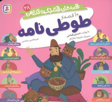 دانلود pdf کتاب 10 قصه از طوطی نامه حسین فتاحی