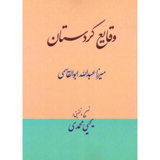 دانلود pdf کتاب وقایع کردستان میرزا عبدالله ابوالقاسمی یحیی محمدی
