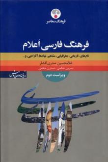 دانلود pdf کتاب فرهنگ فارسی اعلام غلامحسین صدری افشار