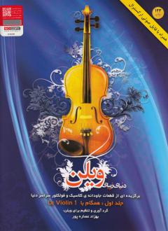 دانلود pdf کتاب دنیای زیبای ویولن (جلد اول) بهزاد عصاره پور