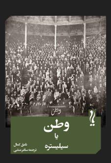 دانلود pdf کتاب وطن یا سیلیستره نامق کمال