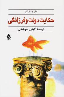 دانلود pdf کتاب حکایت دولت و فرزانگی مارک فیشر (1953)
