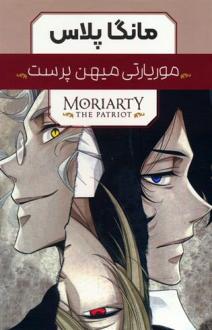 دانلود pdf کتاب مجموعه مانگا پلاس موریارتی میهن پرست (3جلدی،باقاب) ریوسکه تاکوچی