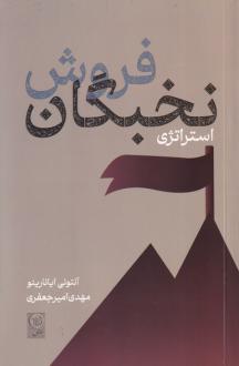دانلود pdf کتاب استراتژی فروش نخبگان آنتونی یانارینو