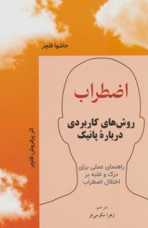 دانلود pdf کتاب اضطراب جاشوا فلچر
