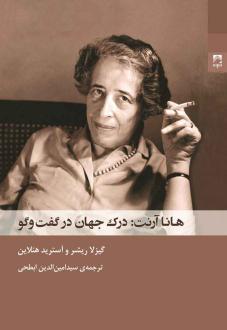دانلود pdf کتاب هانا آرنت درک جهان در گفت و گو گیزلا ریشر