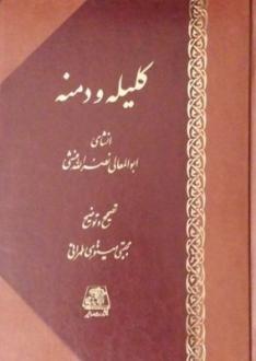دانلود pdf کتاب کلیله و دمنه (وزیری چرم) ابوالمعالی نصرالله منشی