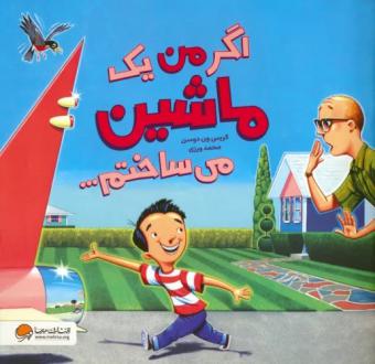 دانلود pdf کتاب اگر من یک ماشین می ساختم کریس ون دوسن