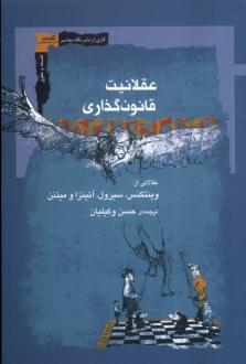 دانلود pdf کتاب عقلانیت قانون‌گذاری 