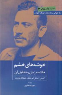 دانلود pdf کتاب خوشه های خشم گروهی از دانش آموختگان دانشگاه هاروارد