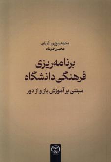 دانلود pdf کتاب برنامه ریزی فرهنگی دانشگاه محمد رنج پور آذریان