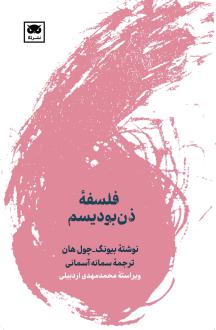 دانلود pdf کتاب فلسفه ذن‌ بودیسم بیونگ چول هان
