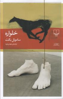 دانلود pdf کتاب خلواره ساموئل بکت