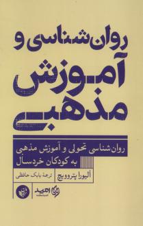 دانلود pdf کتاب روان‌شناسی و آموزش مذهبی الیورا پتروویچ