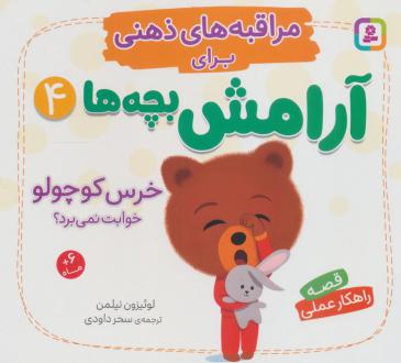 دانلود pdf کتاب خرس کوچولو خوابت نمی‌برد؟ لوئیزون نیلمن