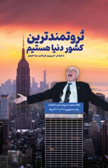 دانلود pdf کتاب ثروتمندترین کشور دنیا هستیم امیرپرویز علی آبادی
