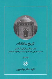 دانلود pdf کتاب تاریخ سامانیان (جلد دوم) جواد هروی
