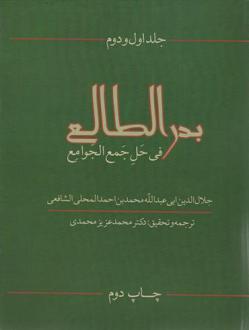 دانلود pdf کتاب بدرالطالع فی حل جمع الجوامع (جلد 1و2) جلال الدین محلی
