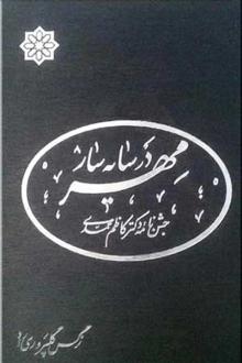 دانلود pdf کتاب در سایه‌سار مهر نرگس گلپروری راد