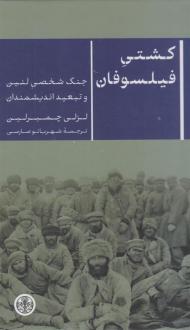 دانلود pdf کتاب کشتی فیلسوفان لزلی چمبرلین