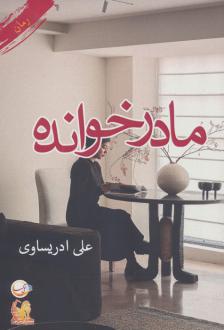 دانلود pdf کتاب مادرخوانده علی ادریساوی