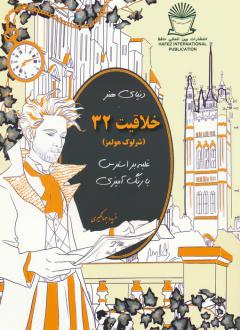 دانلود pdf کتاب دنیای هنر خلاقیت 32 ملانیه رودوریک