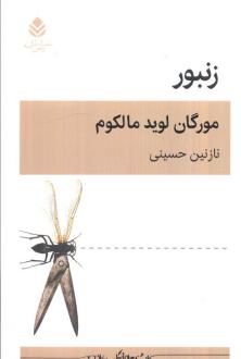 دانلود pdf کتاب زنبور مورگان لوید مالکوم