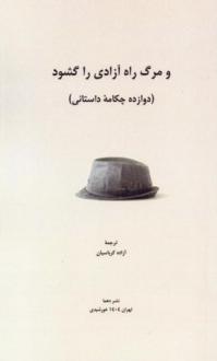 دانلود pdf کتاب و مرگ راه آزادی را گشود 