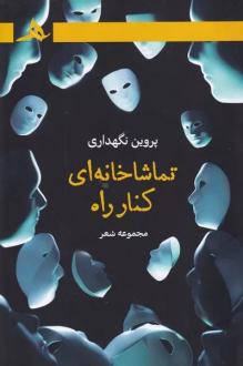 دانلود pdf کتاب تماشاخانه ای کنار راه پروین نگهداری
