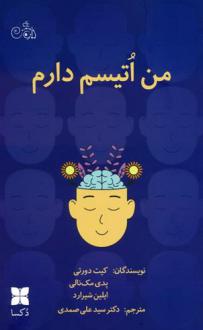 دانلود pdf کتاب من اتیسم دارم کیت دورتی